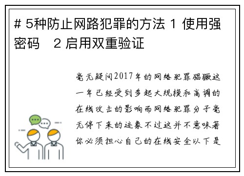# 5种防止网路犯罪的方法 1 使用强密码   2 启用双重验证  