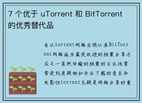 7 个优于 uTorrent 和 BitTorrent 的优秀替代品 