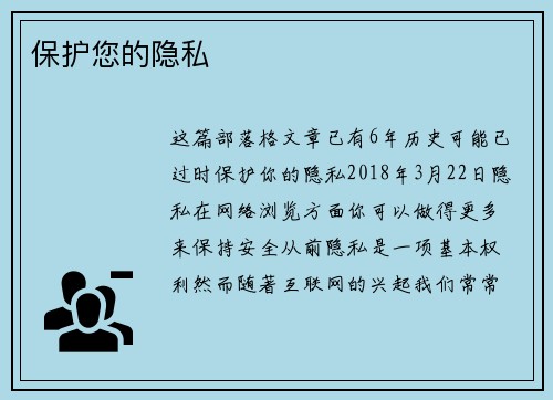 保护您的隐私 