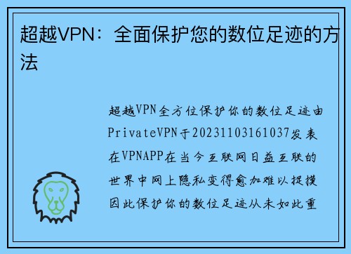 超越VPN：全面保护您的数位足迹的方法