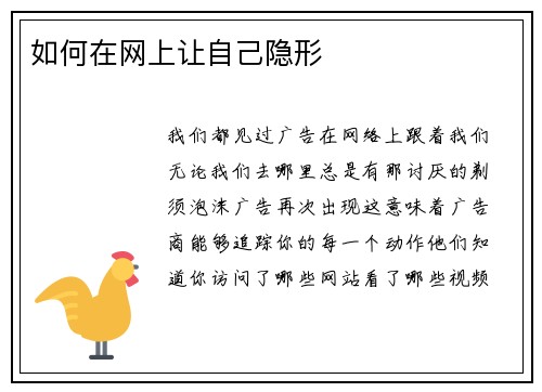 如何在网上让自己隐形 