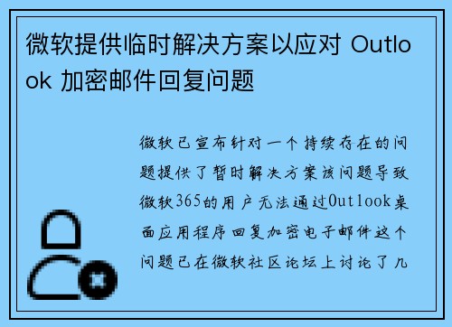 微软提供临时解决方案以应对 Outlook 加密邮件回复问题