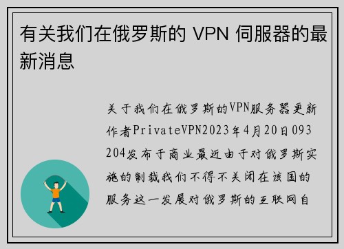 有关我们在俄罗斯的 VPN 伺服器的最新消息