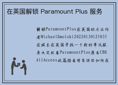 在英国解锁 Paramount Plus 服务